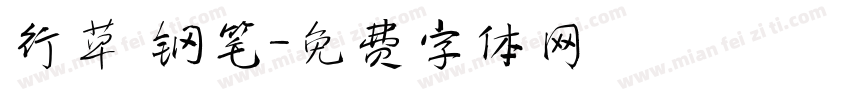 行草 钢笔字体转换